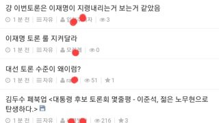 대선토론주의) 이시각 펨코 준천지들 반응 ㅋㅋㅋ 아무도 승리햇다며 자축하지 않앗다 ㅋㅋㅋ
