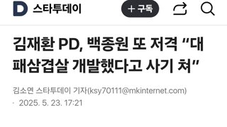 김재환 PD, 백종원 또 저격 “대패삼겹살 개발했다고 사기 쳐”