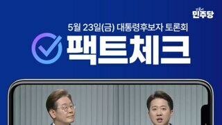 [민주당] 이준석 후보는 사실관계 확인 없이 말하고 있습니다!!
