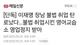 오늘 이재명 아들 저격기사 썼다가 삭제한 기자
