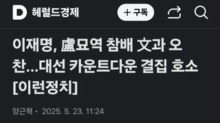 이재명, 盧묘역 참배 文과 오찬…대선 카운트다운 결집 호소