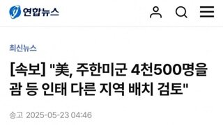 [속보]미,주한미군 4500명을 괌 등 인태 다른지역 배치 검토