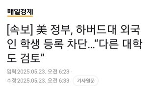 [속보]미,하버드대학교 외국인 등록 차단...다른 대학도 검토
