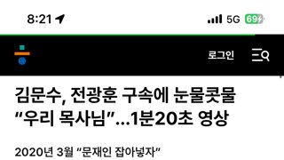 김문수 눈물콧물 우리 목사님