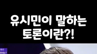 유시민작가 토론후에 남는 건 후보의 태도.mp4