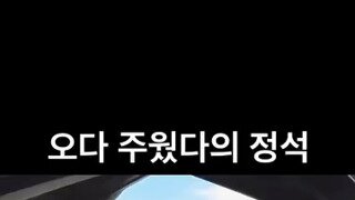 오다가 주움