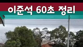 이준석 60초 정리