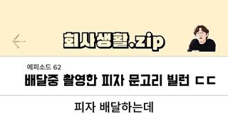 피자 배달 문꼬리 빌런.mp4