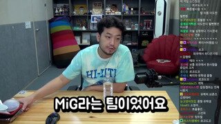 소리) MIG 멤버들을 복기하던 침착맨