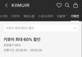 키뮤어 옷장털기 60퍼 할인