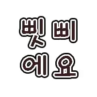 스티커 이미지