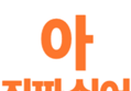 썸네일 이미지