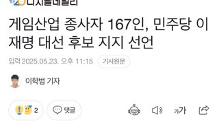 이재명 지지선언한 게임업계 사람들의 이유