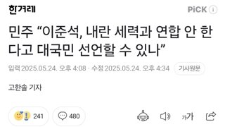 민주 “이준석, 내란 세력과 연합 안 한다고 대국민 선언할 수 있나”