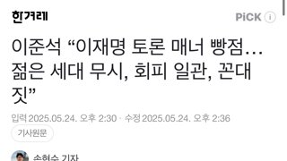 준석이 긁히고 추하게 징징대는거 같음