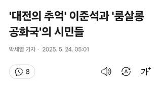 '대전의 추억' 이준석과 '룸살롱 공화국'의 시민들