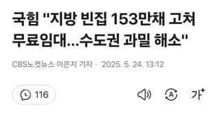 국힘 '지방 빈집 153만채 고쳐 무료임대…수도권 과밀 해소'