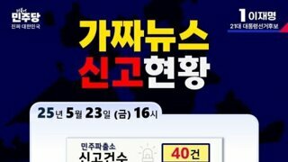 [민주당] 가짜뉴스 신고현황 ㄷㄷㄷ