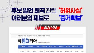 후보 발언 왜곡 관련