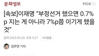 [속보]이재명 “부정선거 했으면 0.7%p 지는 게 아니라 7%p쯤 이기게 했을 것”