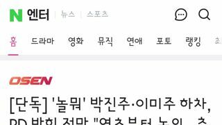 놀뭐' 박진주·이미주 하차, PD 밝힌 전말..연초부터 논의...추가멤버 NO