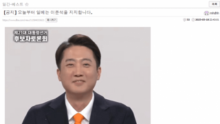 일베가 지지하는 4번 후보님 꼭 완주하세요.