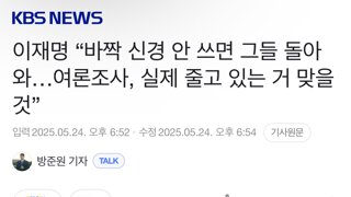 이재명 “바짝 신경 안 쓰면 그들 돌아와…여론조사, 실제 줄고 있는 거 맞을 것”