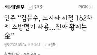 민주 “김문수, 도지사 시절 162차례 소방헬기 사용…진짜 황제는 金”