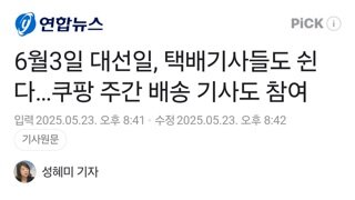택배회사들의 6.3 대선일 휴무 결정