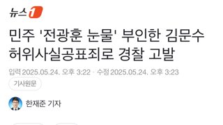 민주 '전광훈 눈물' 부인한 김문수 허위사실공표죄로 경찰 고발