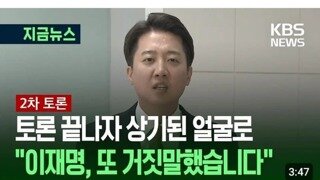 토론회 끝나고 기자들 상대로 혼자만의 연장전
