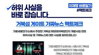 허위 사실을 바로 잡습니다