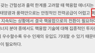 이준석: 원전은 사회적 수용성과 안정성 논란이 지속