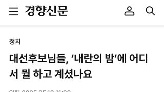 대선후보님들 내란의 밤에  어디서 뭘하고 계셨나요?