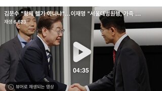 김문수 이재명한테 적어도 헬기는 입 올리면 안됐음