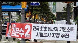 김문순대 공약???