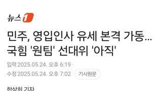 민주, 영입인사 지원유세 가동