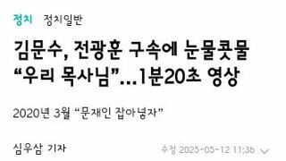 전광훈 구속에 눈물 흘리는 김문수