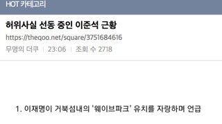 펌) 허위사실 선동중인 이준석 근황