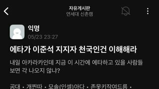 에타가 이준석 지지자 천국인건 이해해라
