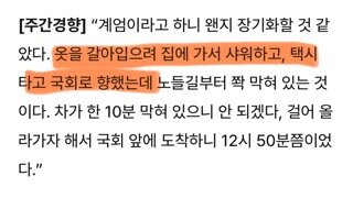계엄 터지고 집가서 샤워하고 옷갈아입은? 준석이