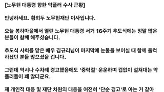 노무현 대통령 향한 악플러 수사 근황