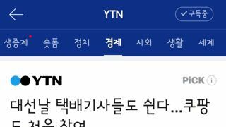 택배 기사님들 선거날 쉰다고 합니다.