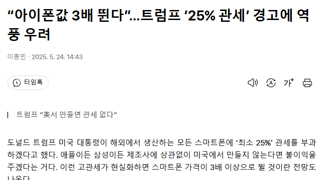 “아이폰값 3배 뛴다”…트럼프 ‘25% 관세’ 경고에 역풍 우려