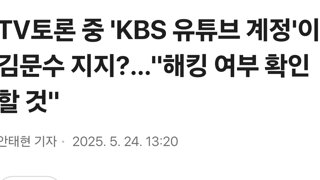 TV토론 중 'KBS 유튜브 계정'이 김문수 지지?…
