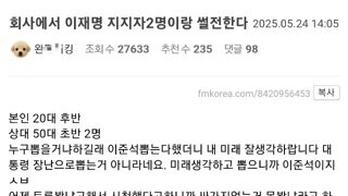 펨코 문학) 회사에서 이재명 지지자2명이랑 썰전한다