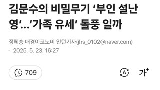 김문수의 비밀무기 ‘부인 설난영’...‘가족 유세’ 돌풍 일까