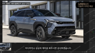 쏘렌토 풀체인지 예상도