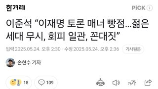 이준석 “이재명 토론 매너 빵점…젊은 세대 무시, 회피 일관, 꼰대짓”