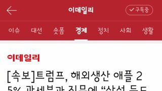 트럼프, 해외생산 애플 25% 관세부과 질문에 “삼성 등도 해당”